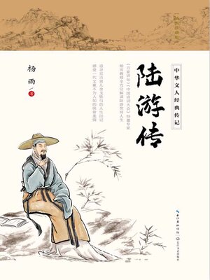 cover image of 陆游传